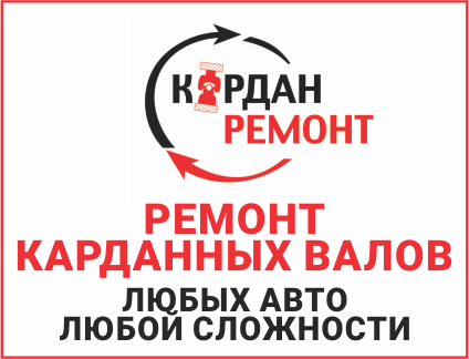 Кардан Ремонт